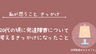 知的障害 自閉症 20代 発達障害 考えるきっかけ