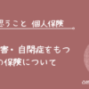 知的障害 自閉症 個人保険 考え方