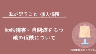 知的障害 自閉症 個人保険 考え方