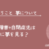 知的障害 自閉症 発達障害 夜 夢 見る