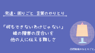 知的障害 自閉症 障害 度合い 困難さ 他の人 伝える 難しい